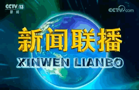 新闻源 财富源